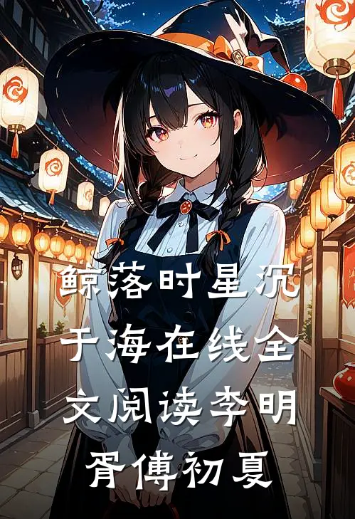 鲸落时星沉于海在线全文阅读李明胥傅初夏