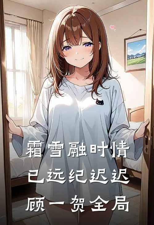 霜雪融时情已远纪迟迟顾一贺全局