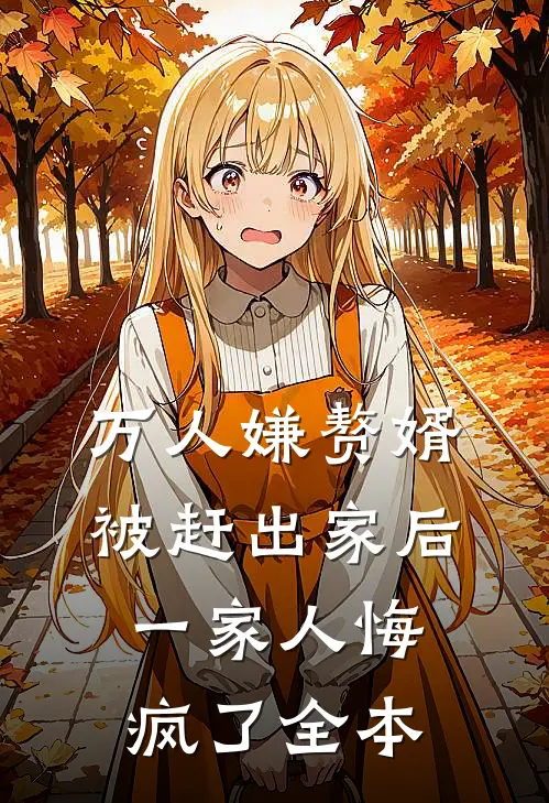 万人嫌赘婿被赶出家后，一家人悔疯了全本