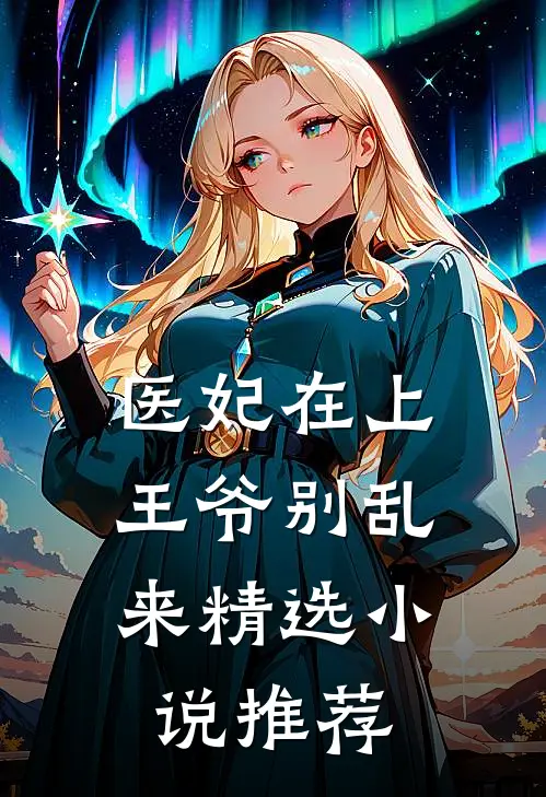 医妃在上：王爷别乱来精选小说推荐