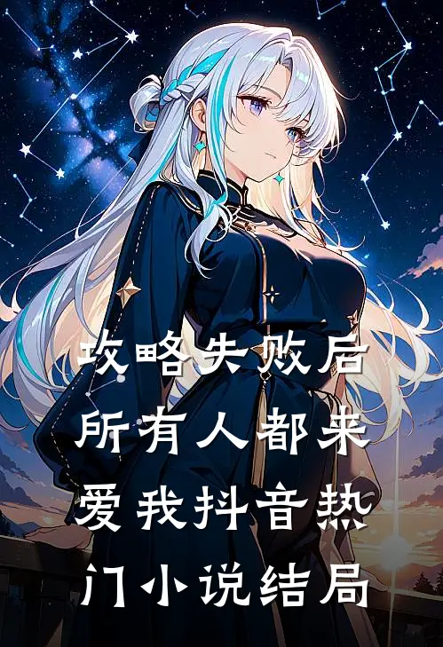 攻略失败后所有人都来爱我抖音热门小说结局