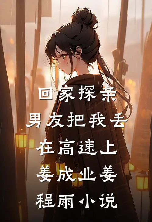 回家探亲，男友把我丢在高速上姜成业姜程雨小说
