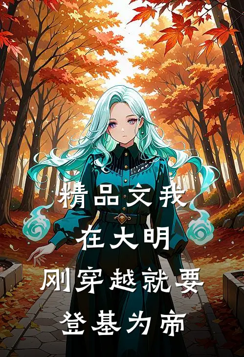 精品文我在大明，刚穿越就要登基为帝