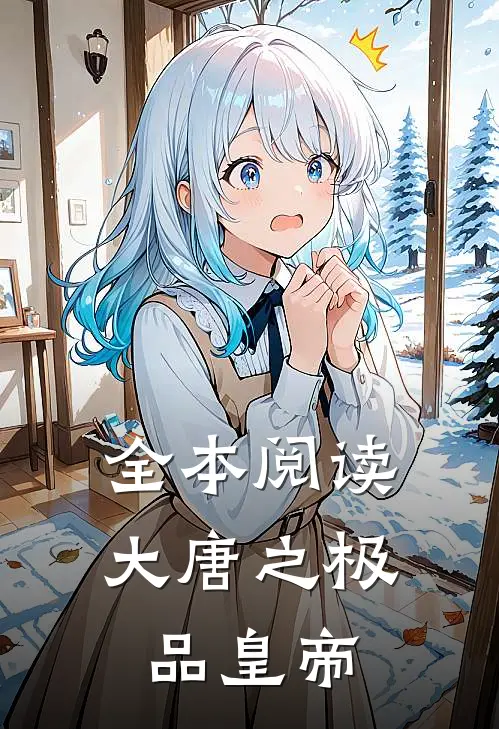 全本阅读大唐之极品皇帝