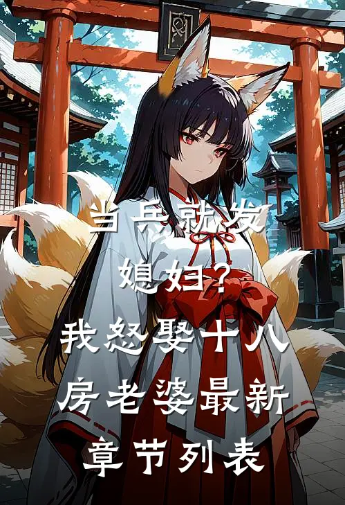 当兵就发媳妇？我怒娶十八房老婆最新章节列表