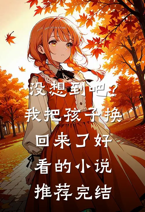 没想到吧？我把孩子换回来了好看的小说推荐完结
