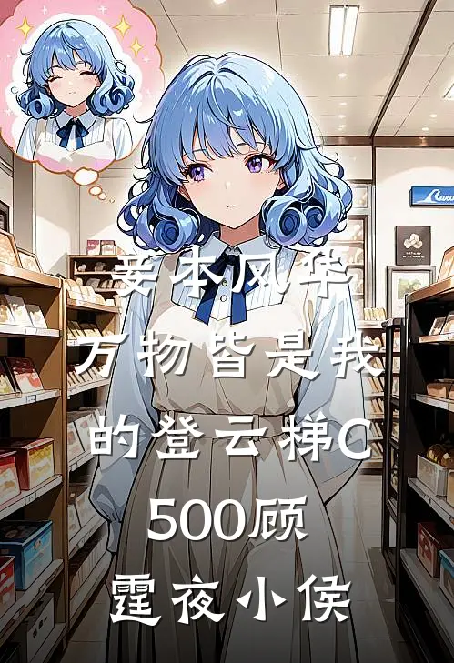 妾本风华，万物皆是我的登云梯C500顾霆夜小侯
