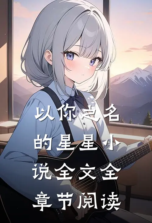 以你之名的星星小说全文全章节阅读