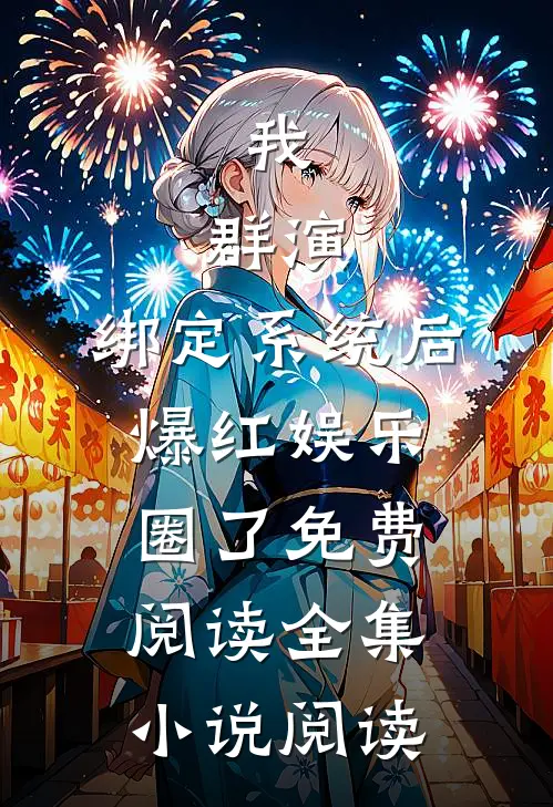 我,群演,绑定系统后爆红娱乐圈了免费阅读全集小说阅读