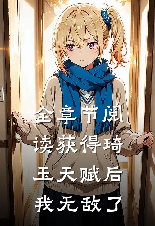 全章节阅读获得琦玉天赋后，我无敌了