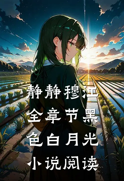 静静穆江全章节_黑色白月光小说阅读