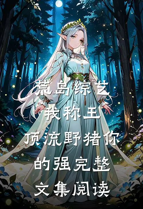 荒岛综艺我称王，顶流野猪你的强完整文集阅读