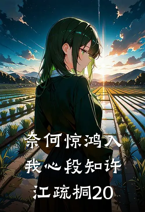 奈何惊鸿入我心段知许江疏桐20