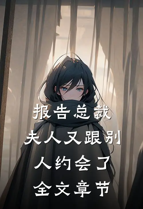 报告总裁，夫人又跟别人约会了全文章节