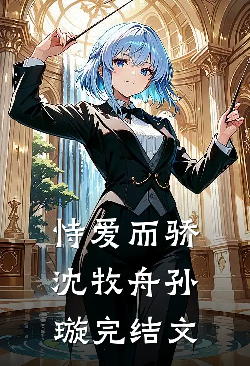恃爱而骄沈牧舟孙璇完结文