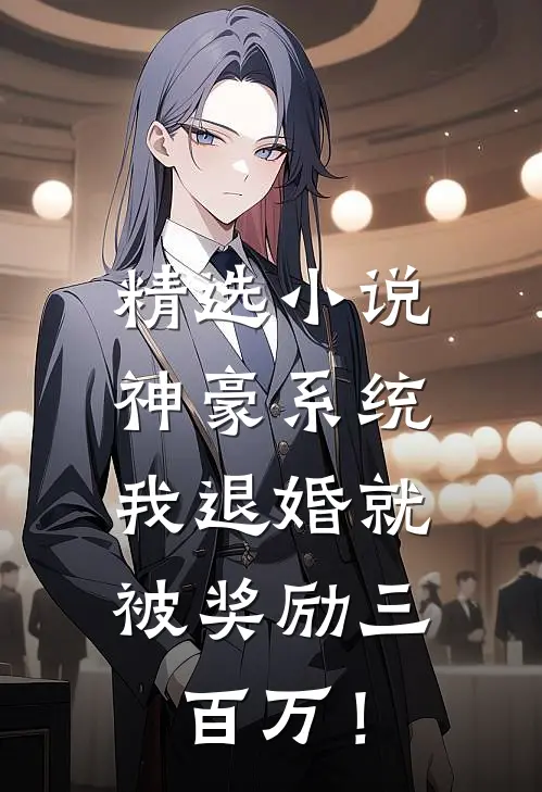 精选小说神豪系统：我退婚就被奖励三百万！