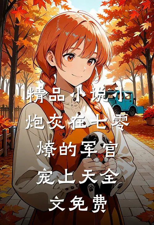 精品小说小炮灰在七零,燎的军官宠上天全文免费