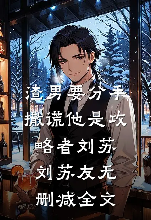 渣男要分手，撒谎他是攻略者刘苏刘苏友无删减全文