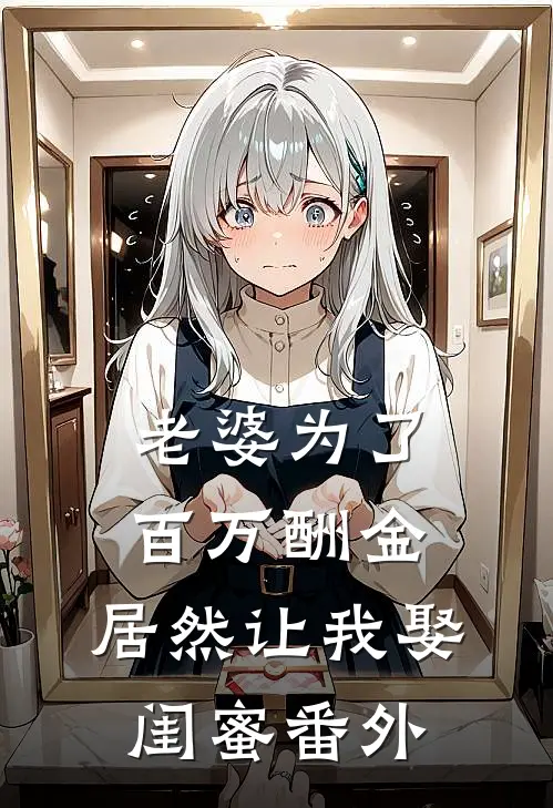 老婆为了百万酬金，居然让我娶闺蜜 番外