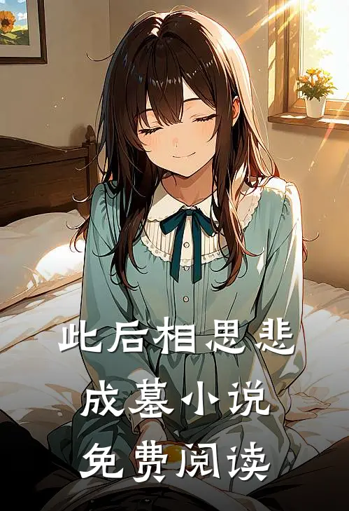 此后相思悲成墓小说免费阅读