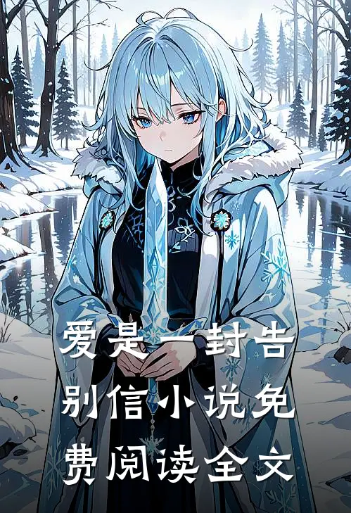 爱是一封告别信小说免费阅读全文