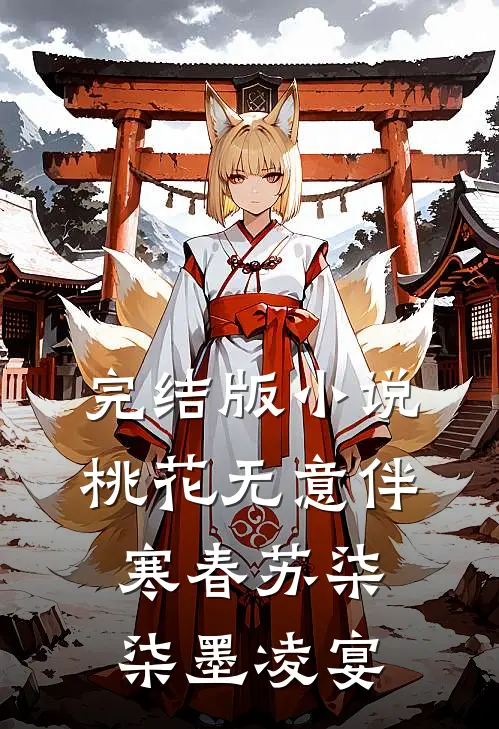 完结版小说桃花无意伴寒春苏柒柒墨凌宴