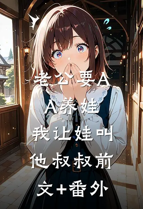 老公要AA养娃，我让娃叫他叔叔前文+番外