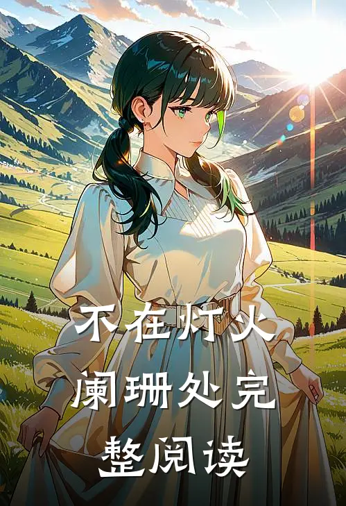 不在灯火阑珊处完整阅读