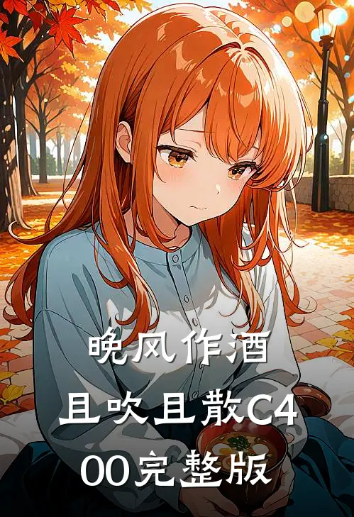 晚风作酒，且吹且散C400完整版