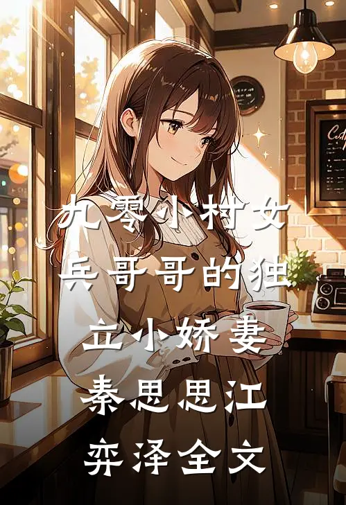 九零小村女：兵哥哥的独立小娇妻秦思思江弈泽全文