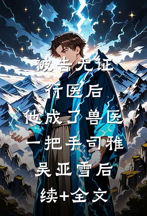 被告无证行医后，他成了兽医一把手司雅吴亚雪后续+全文