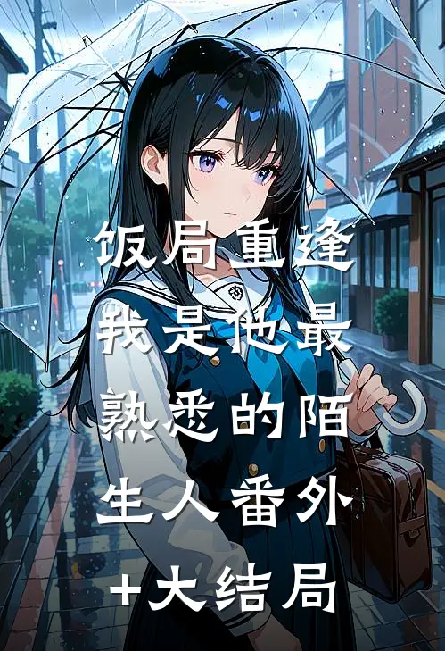 饭局重逢,我是他最熟悉的陌生人番外+大结局