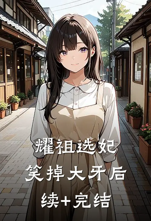 耀祖选妃，笑掉大牙后续+完结
