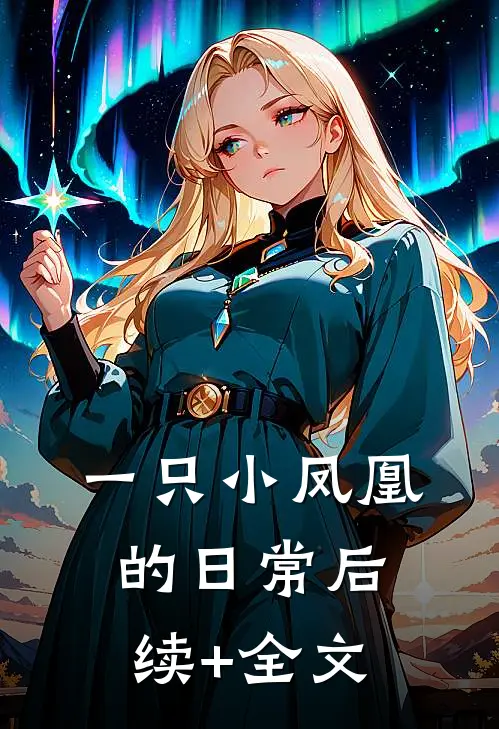 一只小凤凰的日常后续+全文
