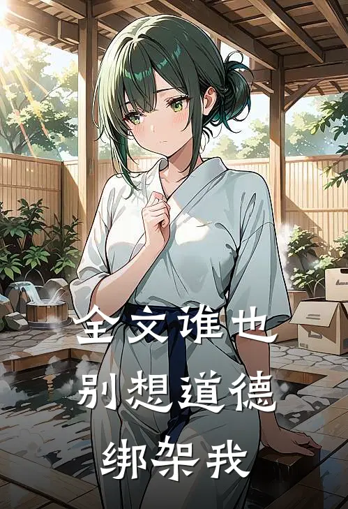 全文谁也别想道德绑架我