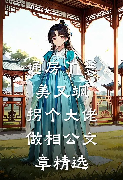 通房丫鬟美又飒，拐个大佬做相公文章精选
