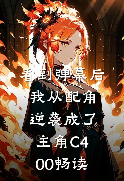 看到弹幕后，我从配角逆袭成了主角C400畅读