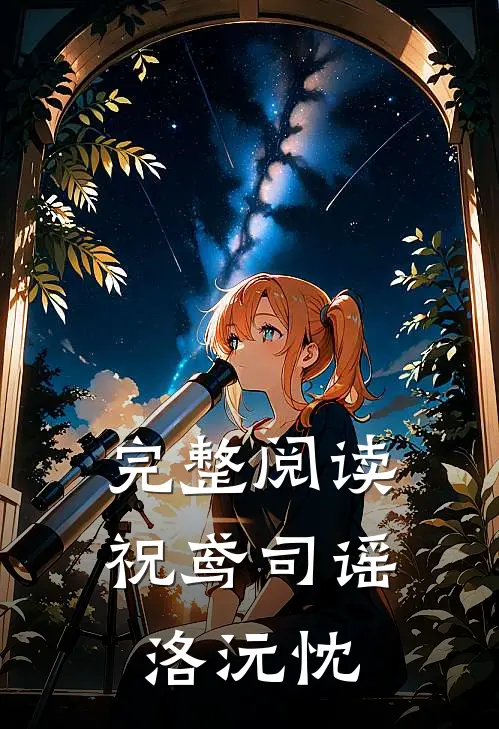 完整阅读祝鸢司谣洛沅忱