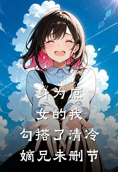 身为庶女的我，勾搭了清冷嫡兄未删节