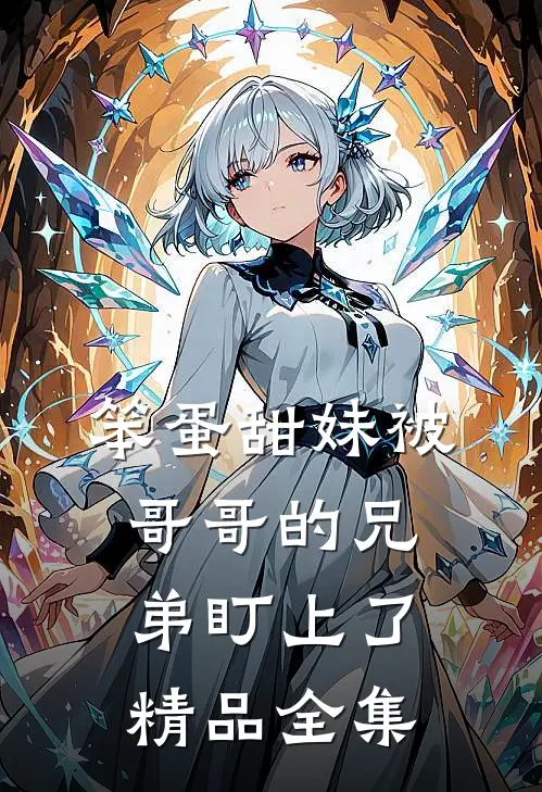 笨蛋甜妹被哥哥的兄弟盯上了精品全集