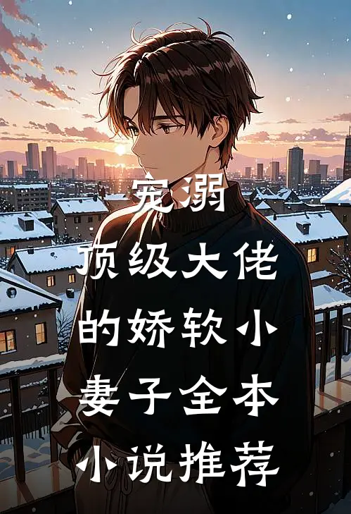 宠溺：顶级大佬的娇软小妻子全本小说推荐