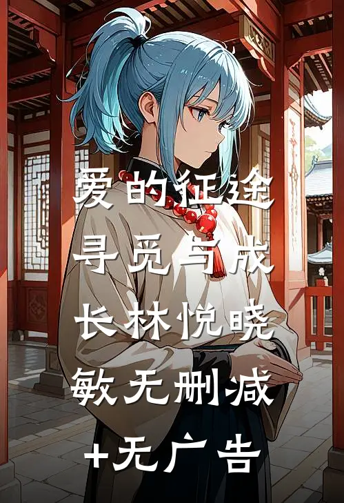 爱的征途：寻觅与成长林悦晓敏无删减+无广告