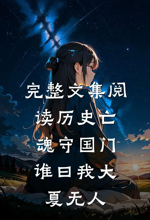 完整文集阅读历史亡魂守国门，谁曰我大夏无人