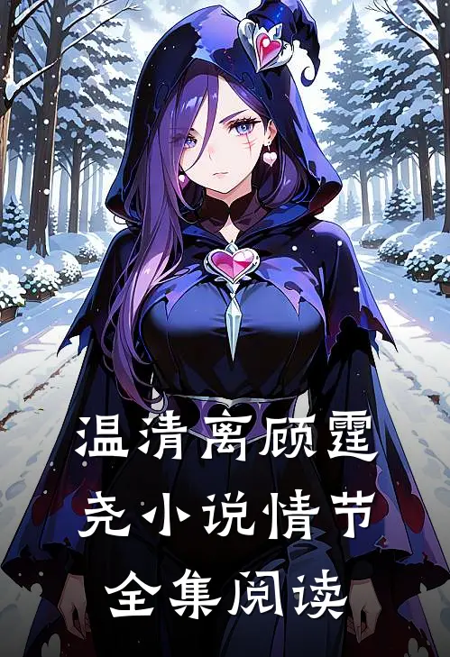 温清离顾霆尧小说情节全集阅读