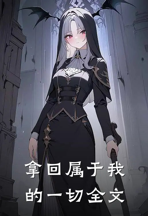 拿回属于我的一切全文