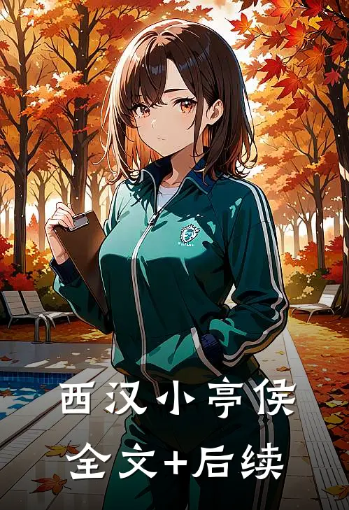 西汉小亭侯全文+后续
