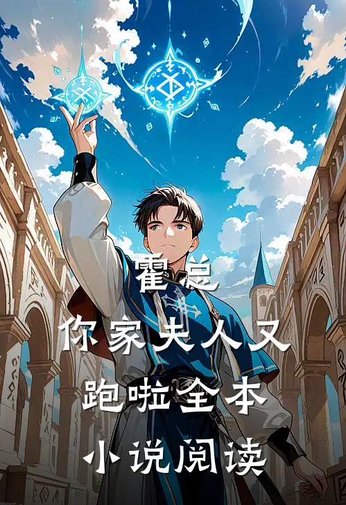 霍总，你家夫人又跑啦全本小说阅读