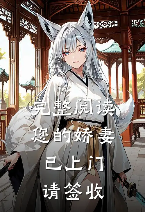 完整阅读您的娇妻已上门，请签收
