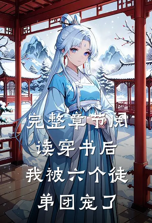 完整章节阅读穿书后，我被六个徒弟团宠了