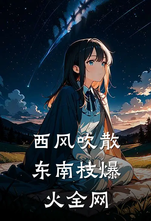 西风吹散东南枝爆火全网